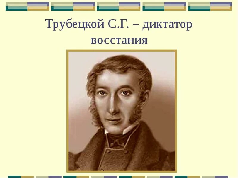 Трубецкой почему не пришел. Трубецкой диктатор Восстания. Диктатор Трубецкой восстание Декабристов. Трубецкой презентация. П П Трубецкой биография.