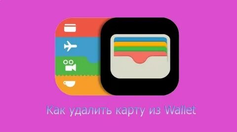Как удалить wallet