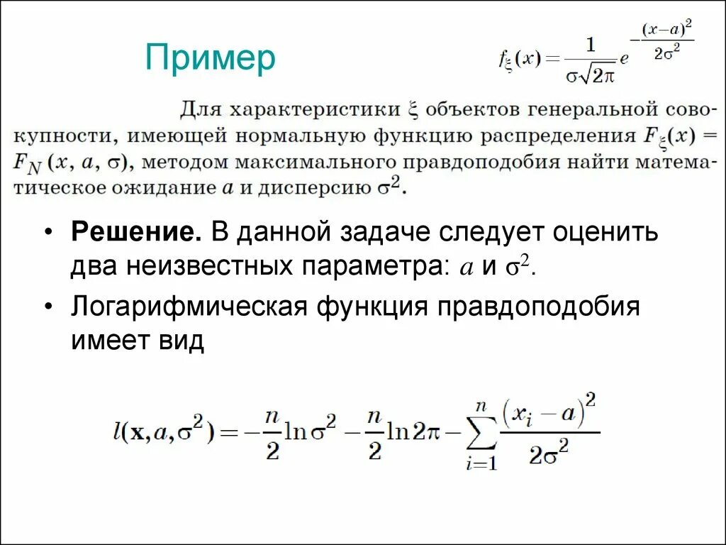 Функция правдоподобия для распределения. Логарифмическая функция правдоподобия. функция правдоподобия. функция правдоподобия нормального распределения. логарифм функции правдоподобия.