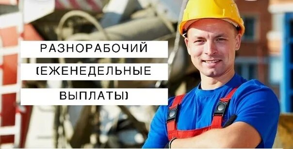 Рабочий ежедневными выплатами