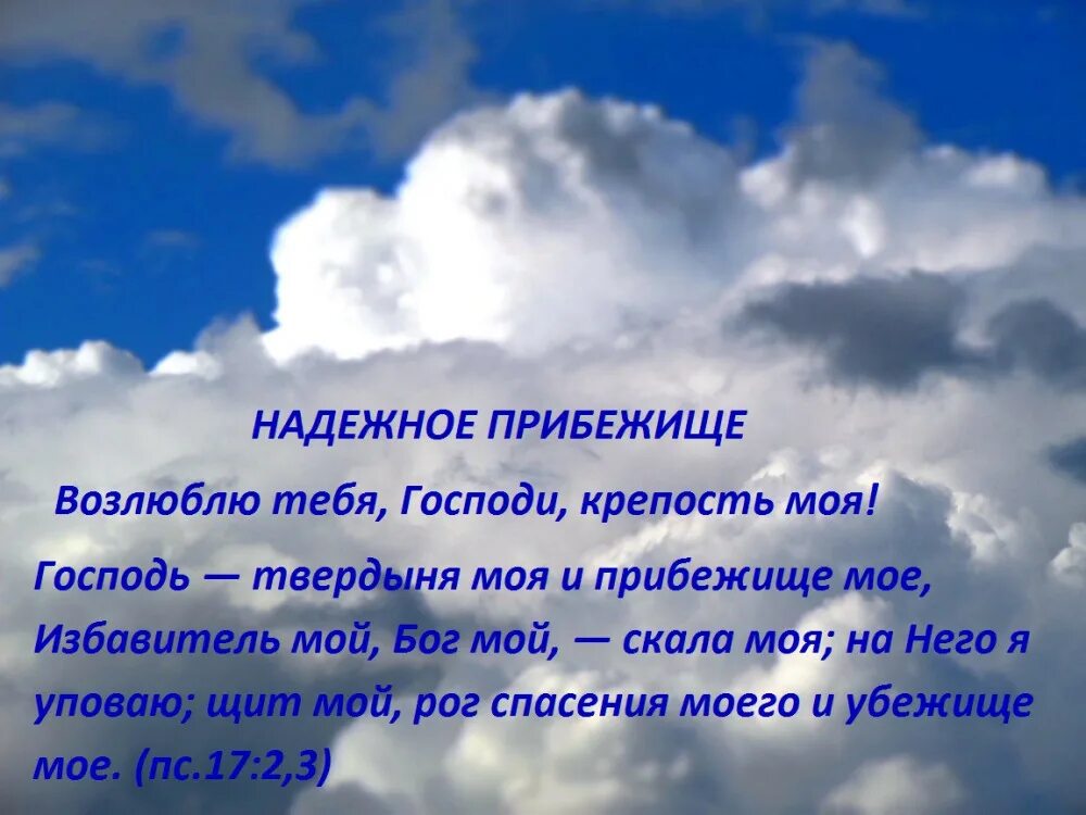 Я в тебе защиты искала а защищаться. Моя защита опора и поддержка. О мой бог. Моя опора моя защита. Защита моя бог мой на которого я уповаю.