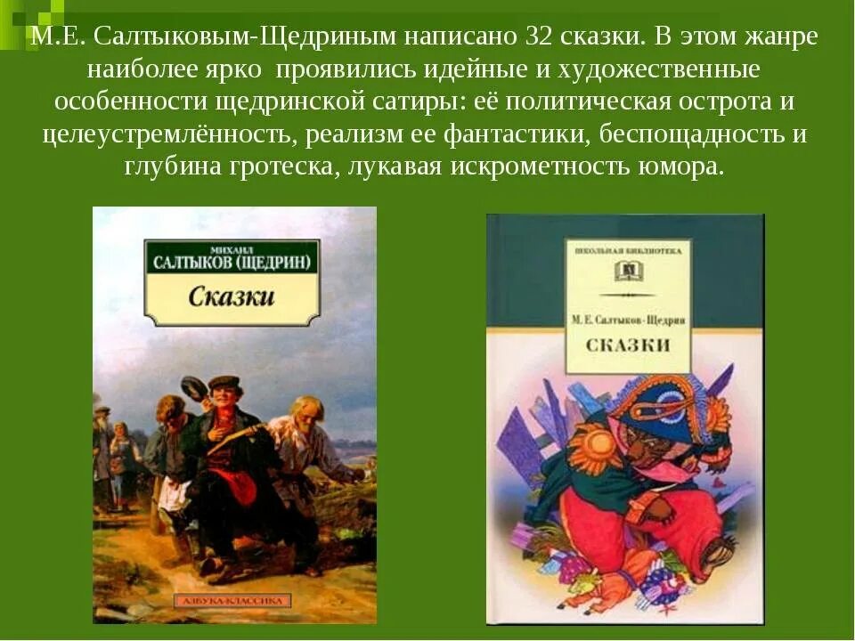 Щедрин сатирические произведения. Сказки Салтыкова Щедрина. Щедрин сказки. Салтыков Щедрина сказки. М. Е. Салтыков-Щедрин. Сказки.