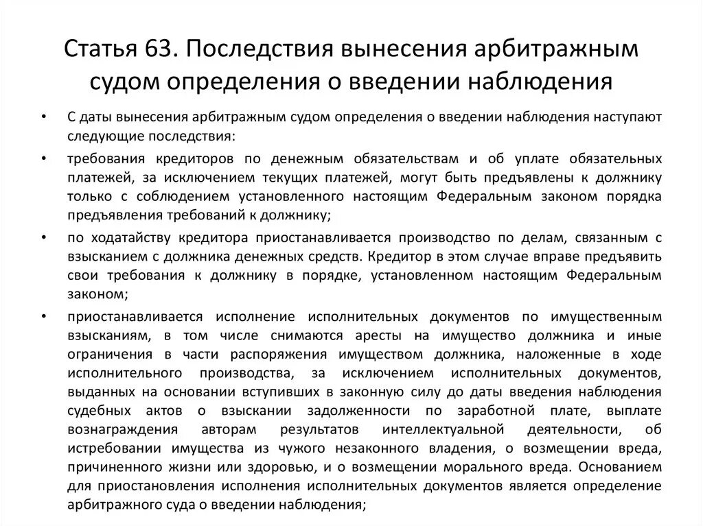 Определение о введении наблюдения. Определение арбитражного суда о введении наблюдения. Определение о введении процедуры наблюдения. Последствия введения процедуры наблюдения. Наблюдение это процедура применяемая к должнику