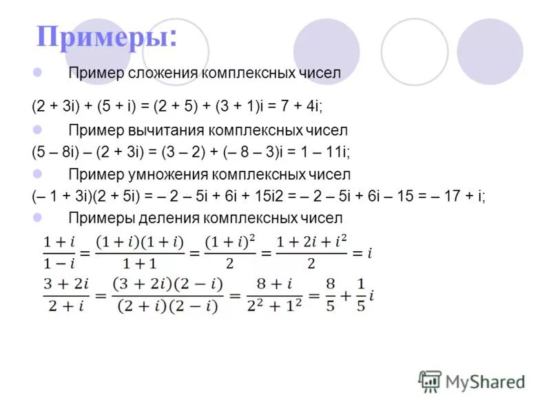 I 4 комплексное число. I2 i3 i4 комплексные числа. Сложение комплексных чисел примеры. Сложение двух комплексных чисел. Комплексные числа сложение вычитание умножение деление.