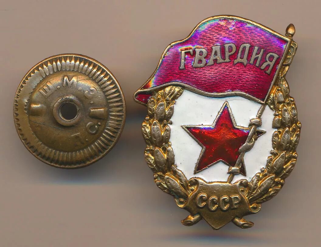 Купит военные знаки. Знак гвардия 1942. Нагрудный знак гвардия 21 мая 1942 года. Гвардейский знак 1942 года. Нагрудный знак - "гвардия" Советской армии.