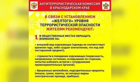 Синий и желтый уровни террористической опасности устанавливаются