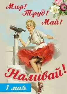 1 мая девушка. 