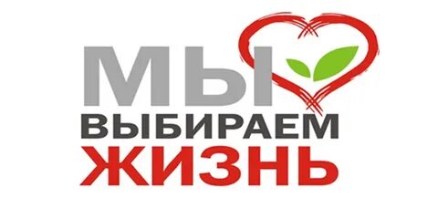 Включи выбери жизнь