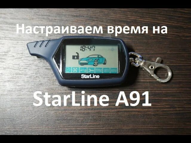 Часы сигнализации старлайн а91. Часы на STARLINE a91. Брелок сигнализации STARLINE a91. А91 часы на брелке старлайн. Starline настроить часы