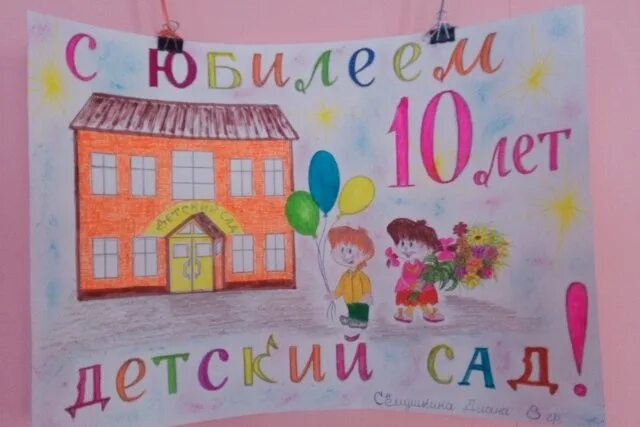 10 лет садику