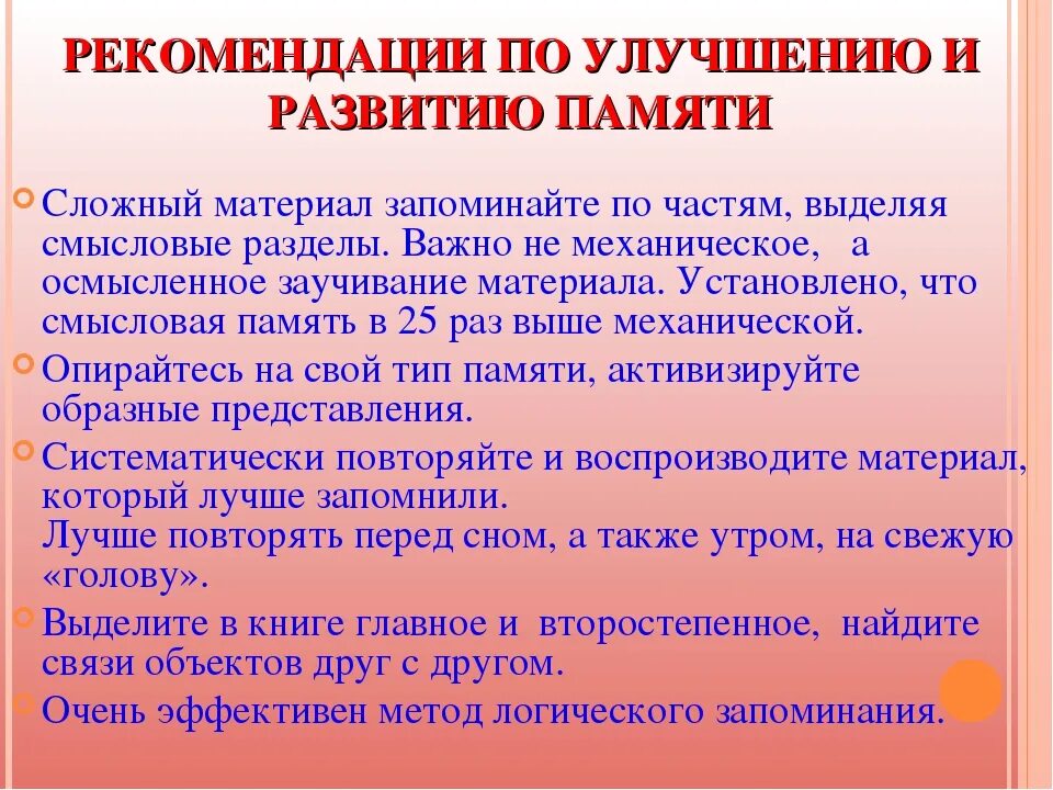 Методы улучшения памяти. Рекомендации по развитию памяти. Рекомендации по улучшению памяти. Памятка по развитию памяти. Рекомендации родителям по развитию памяти.