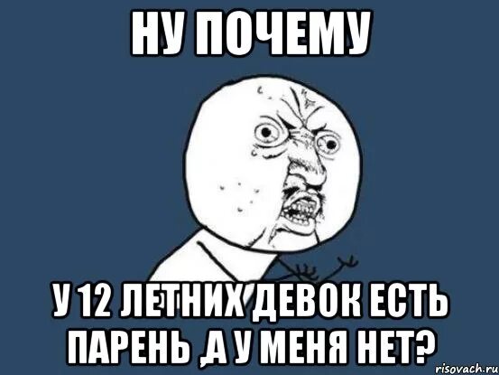 Что делать если у нее есть парень. Мем у меня нет парня. Бывший парень Мем. Почему у тебя нет парня Мем. Почему меня нет.