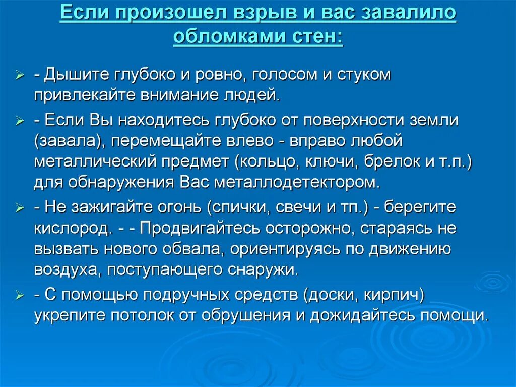 Действия если произошел взрыв. Ваши действия при взрыве. Действия при завале обломками. Действия если завалило обломками здания.