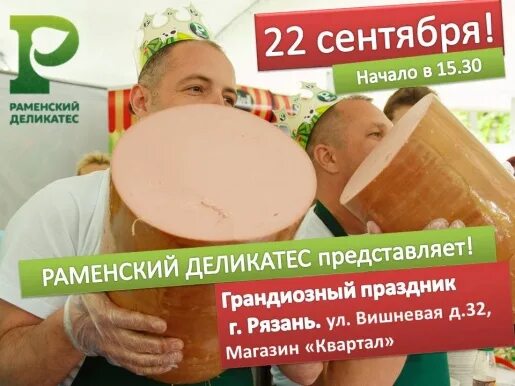 Мобильное приложение раменский деликатес. Гигантская колбаса раменское. раменский деликатес директор. гигантская колбаса раменский деликатес. бабенко юрий раменский деликатес.