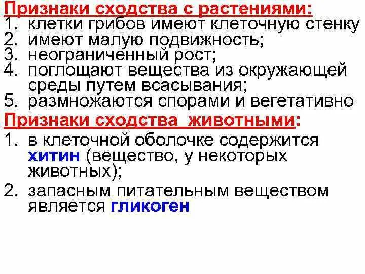 Сходство грибов с растительными клетками. Признаки дающие сходство грибов с растительными клетками. Сходство грибов с растениями. Признаки сходства грибов с растительными клетками. Грибы имеют признаки животных