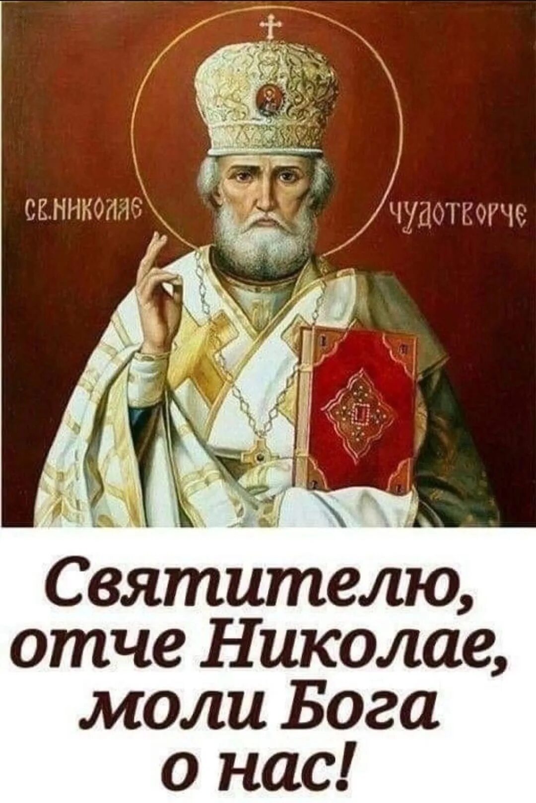 Молебен святому николаю