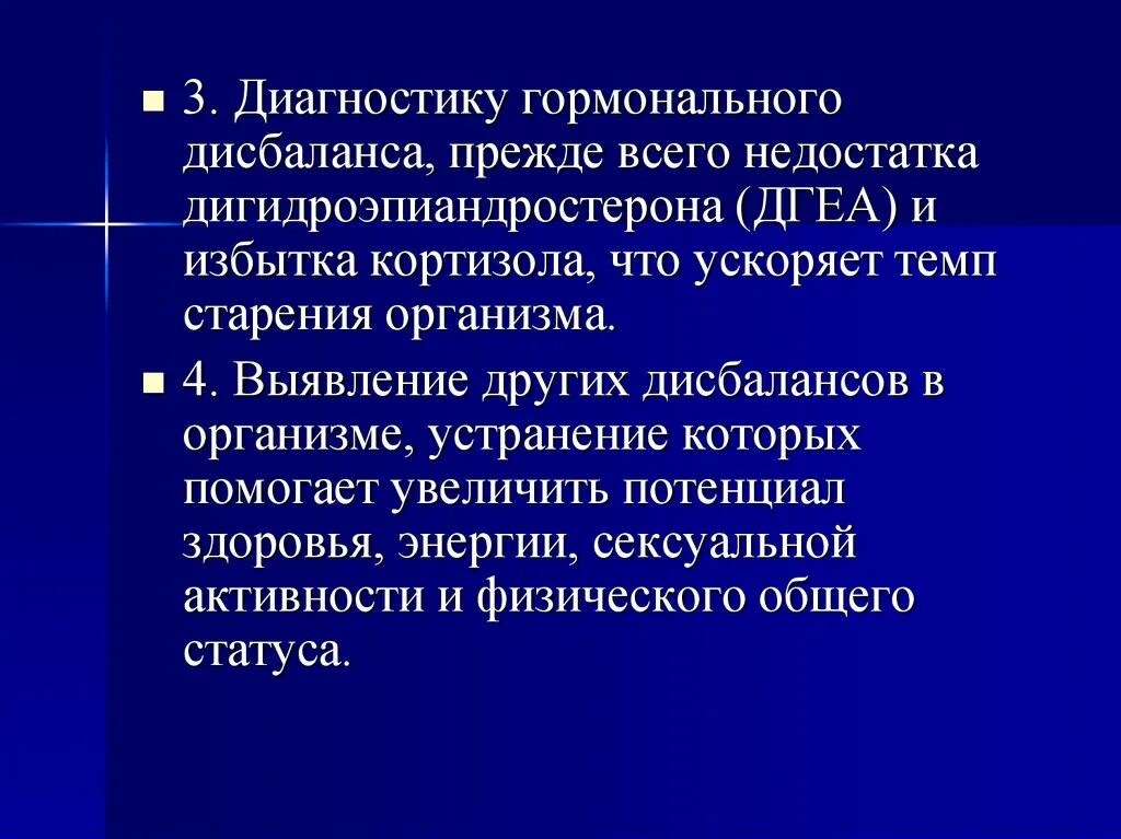 Течение заболеваний у пожилых. Темп старения организма. Гормональный дисбаланс. Дигидроэпиандростерон избыток. Гормональная диагностика.