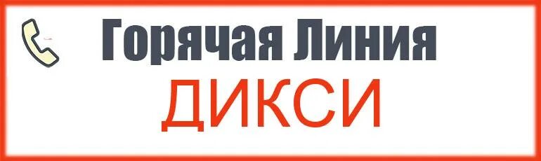 Дикси написать жалобу. Горячая линия Дикси. Горячая линия линия Дикси. Горячая линия магазина Дикси. Дикси горячая линия жалобы.