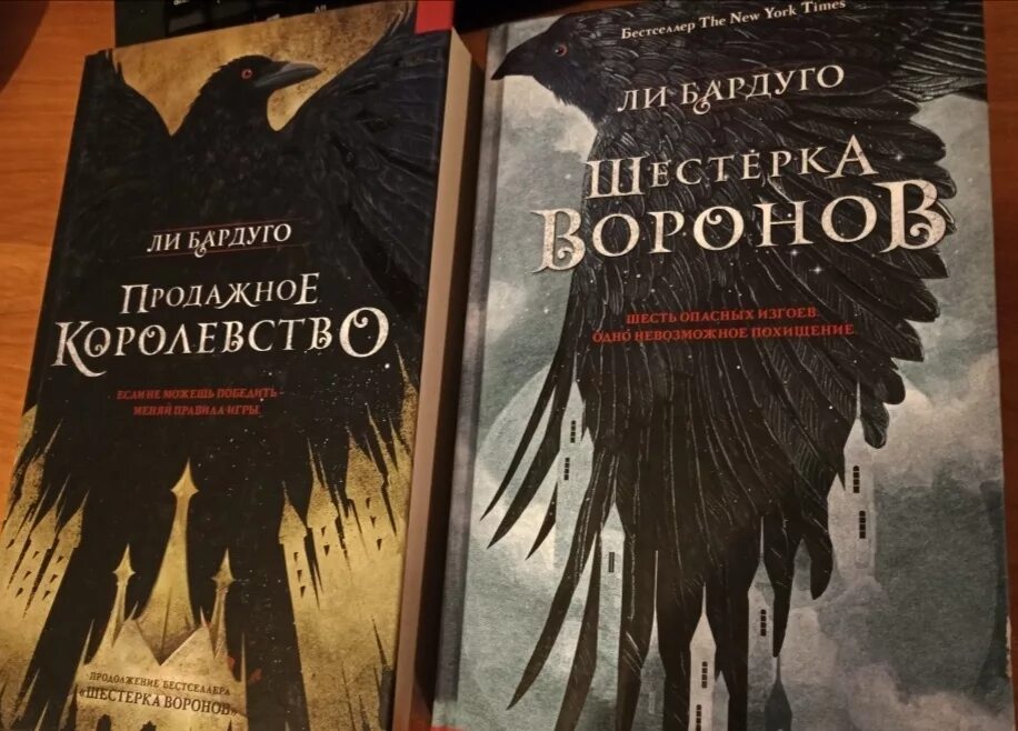 Бардуго продажное королевство. Бардуго шестёрка Воронов. Ли Бардуго "шестерка Воронов". Дилогия Воронов ли Бардуго. Вороны книга соболева