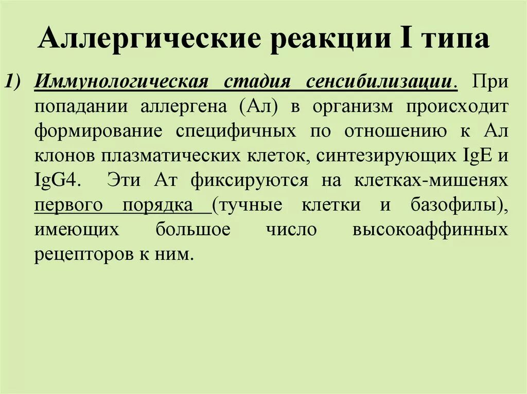 Первый Тип аллергия реакция. Типы аллергических реакций. Аллергическая реакция 1 типа. Аллергия типы аллергических реакций. Для аллергических реакций характерно