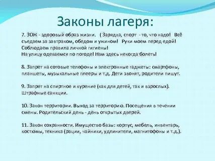 Законы жизни лагеря