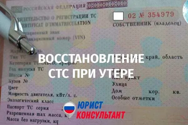 СТС автомобиля восстановление. Восстановление СТС при утере. Свидетельство о регистрации транспортного средства. Свидетельство о регистрации ТС восстановить при утере.