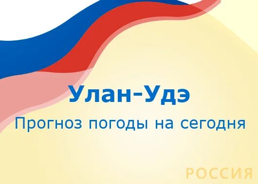Погода улан удэ на 30. Погода в улан-удэ сегодня. Погода улан-удэ на 10 дней точный. Погода улан удэ на 30. Погода в улан-удэ сегодня.