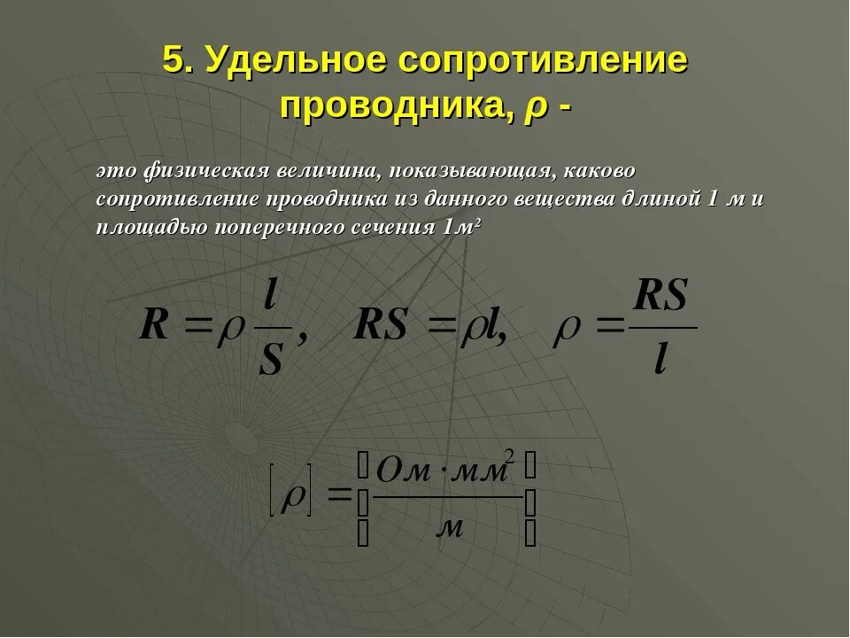 Чему равно сопротивление в проводнике. Как найти удельное сопротивление в физике. Как определить удельное сопротивление формула. Удельное сопротивление формула физика. Как определяется удельное сопротивление проводника.