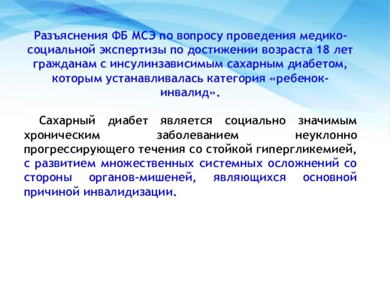 Вопросы по медико социальной экспертизе. Медико соц экспертиза. Медико-социальная экспертиза у детей. Сахарный диабет МСЭ. МСЭ при сахарном диабете 1 типа.