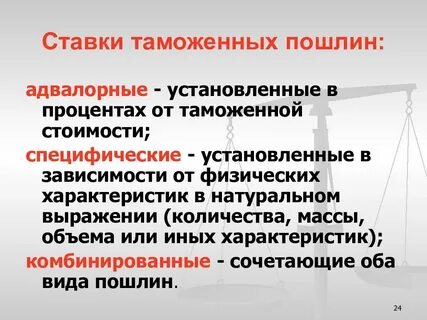 Ликвидация таможенных пошлин