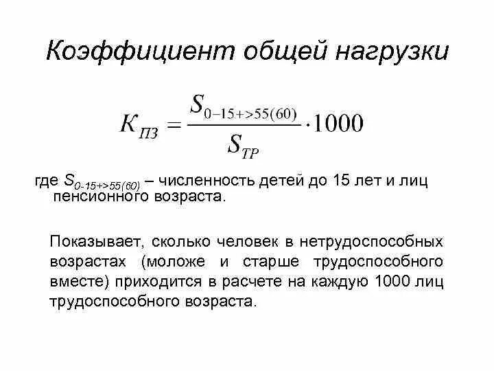 Коэффициент общей нагрузки на трудоспособный Возраст. Рассчитайте коэффициент общей нагрузки на трудоспособный Возраст.. Коэф общей нагрузки. Показатели нагрузки трудоспособного населения.