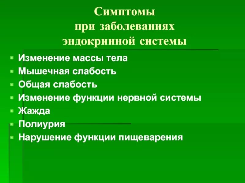 Жалобы пациентов с заболеваниями эндокринной системы. Основные жалобы при заболеваниях эндокринной системы. Проблемы пациента при заболеваниях эндокринной системы. Основные жалобы больных с заболеваниями эндокринной системы.