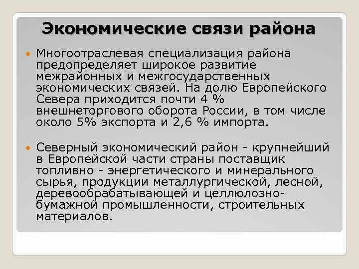 Экономические связи европейского севера. Хозяйственные связи европейского севера. Внешние экономические связи Северного экономического района. Экономические связи европейского севера кратко. Связь россии с западом