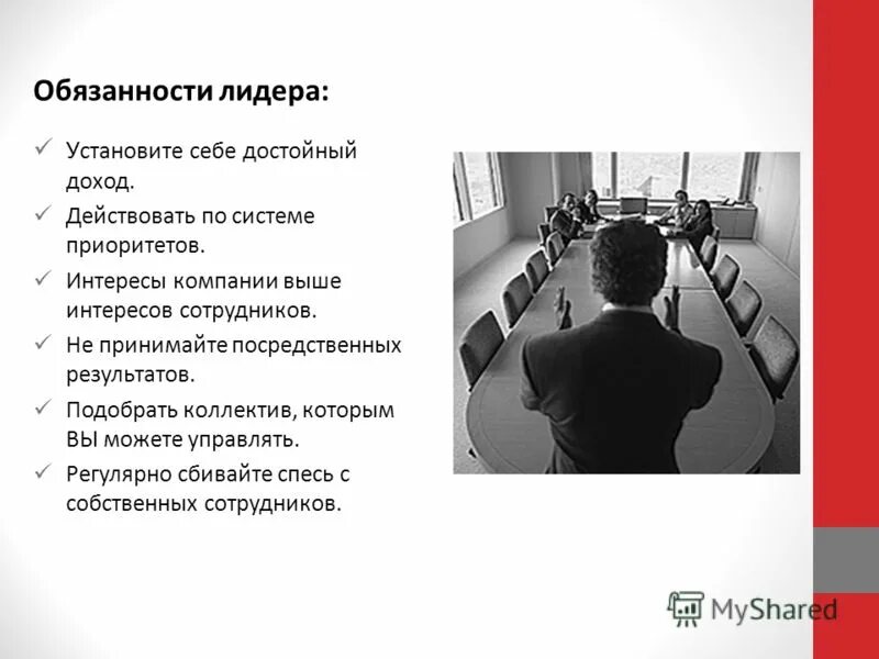 обязанности лидера. функции лидера в группе. функции формального лидера. стили лидерства в психологии. обязанность лидера группы.