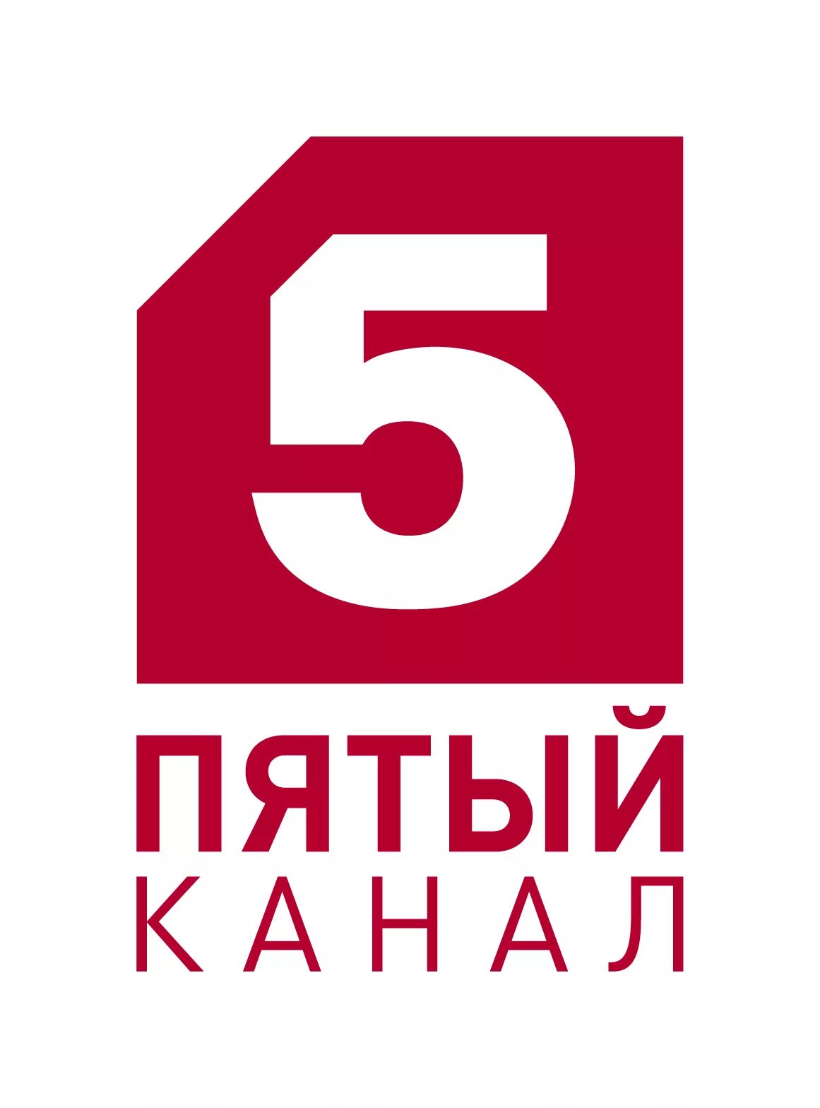 Пятый. 5 Канал. 5 Пятый канал. Пятый канал эмблема.