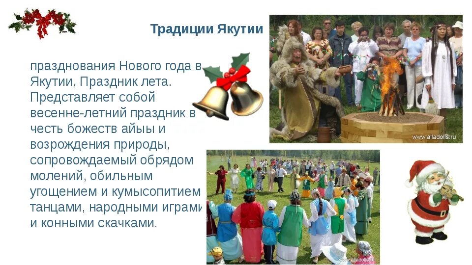 Традиции семьи якутов. Традиции народов якутии для детей. якуты традиции обычаи праздники. якуты новогодние традиции и обычаи. традиции празднования нового года якутов презентация.