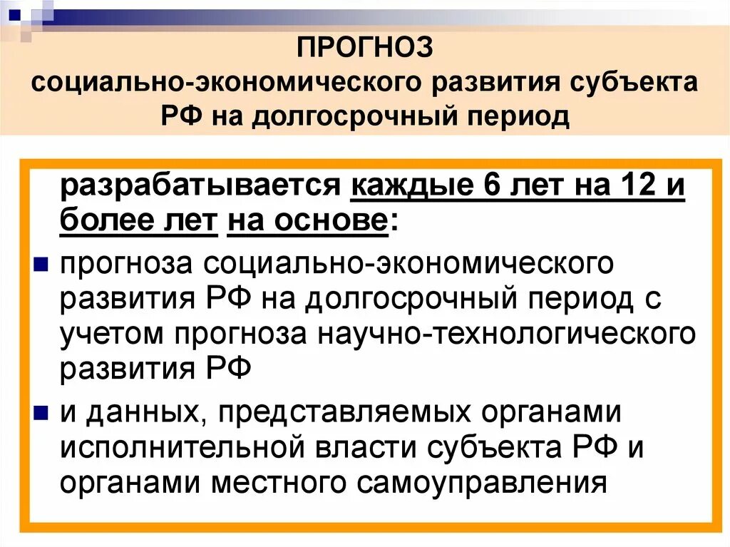 Прогноз социально-экономического развития субъекта. Социально-экономическое прогнозирование. Прогноз социально-экономического развития на долгосрочный период. Прогнозирование экономического развития.