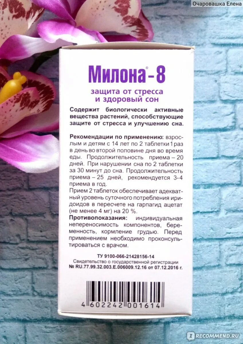 Милона 8 Эвалар. Милона-8 таблетки. Милона 8 инструкция по применению. Милона 8 состав.