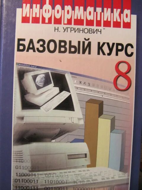 Книга по информатике 8. Угринович Информатика. Информатика Автор угринович. Информатика 8 класс угринович учебник. Что такое д в информатике.