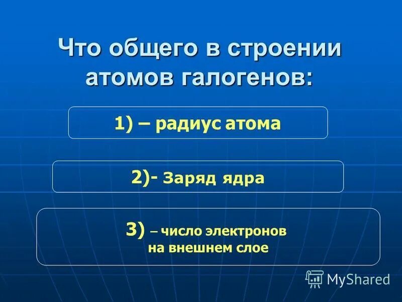 Число электронов на внешнем слое атомов галогенов. Что общего в строении атомов галогенов. строение галогенов. общее строение галогенов. структура галогенов.