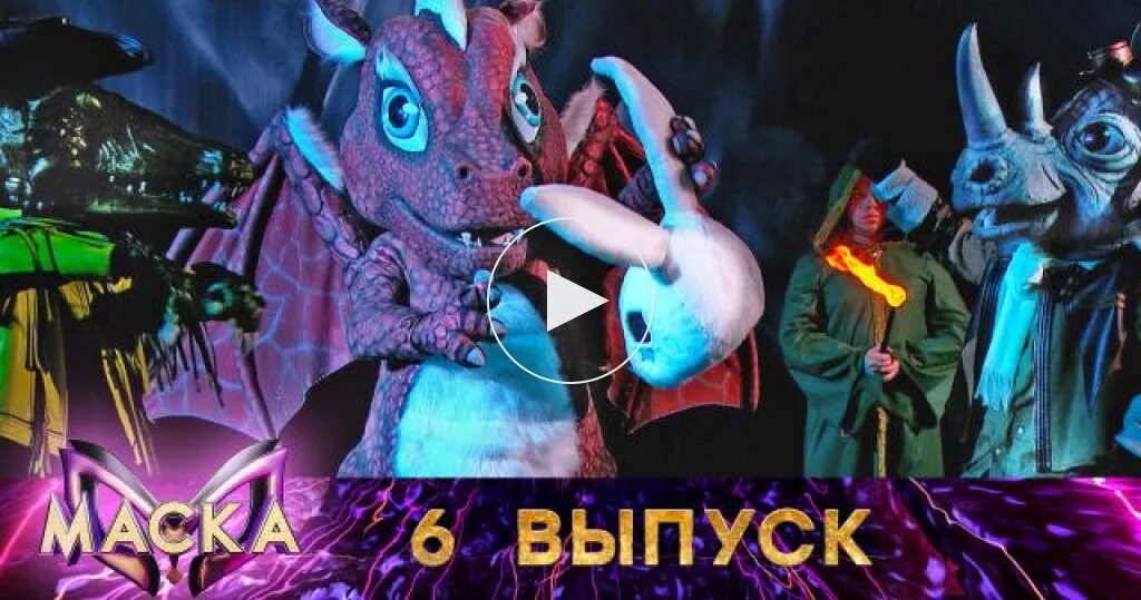 Шестой выпуск маска 5. Шоу маска 3 выпуск дракон.