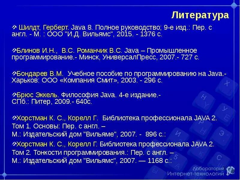 Герберта Шилдта "программирование на java". Блинов java. Промышленное программирование на языке java. Блинов Романчик java. Java полное издание