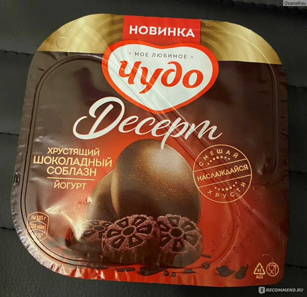 Чудо десерт хрустящий шоколадный соблазн. Чудо коллекция. Чудо шоколадный десерт. Чудо десерт шоколадный соблазн. Чудо шоколадный десерт.