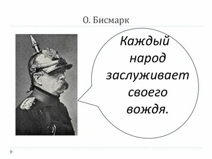 Фон бисмарк цитаты
