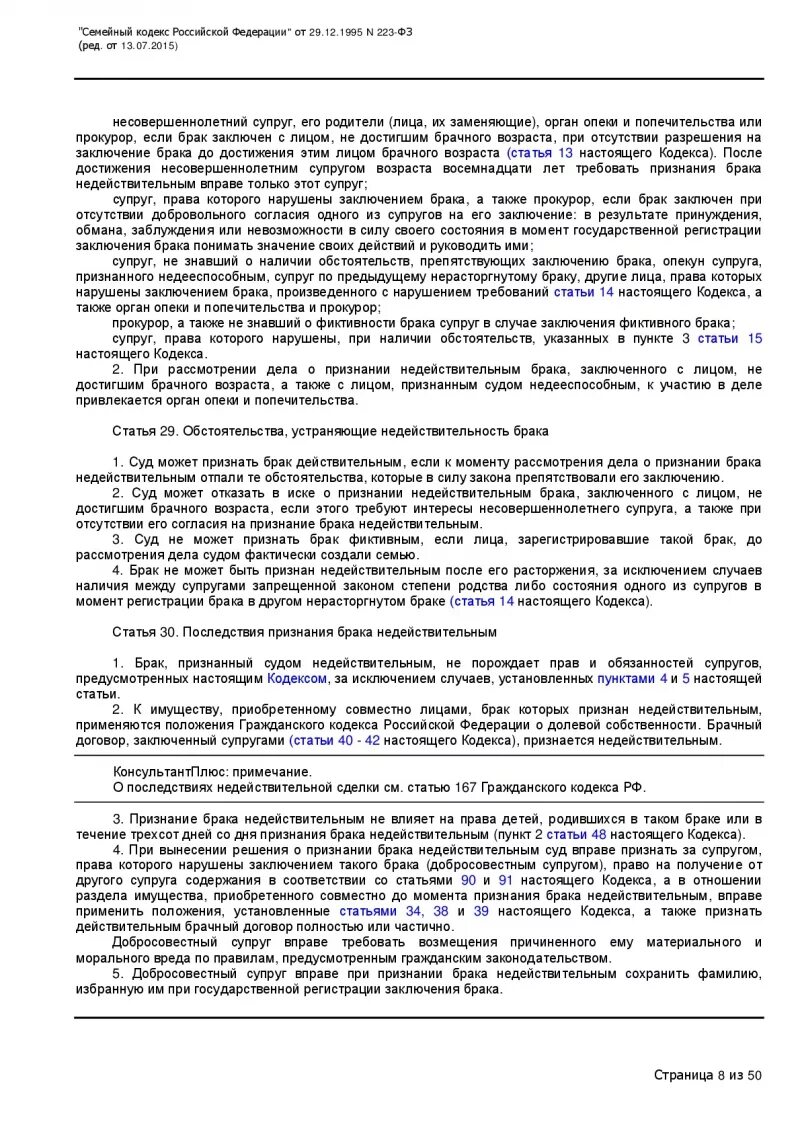 Согласие супруга статья. Ст 167 ГК РФ. Статья 167 гражданского кодекса Российской Федерации. Семейный кодекс РФ признает брак. Гражданский кодекс Российской Федерации статья 223.