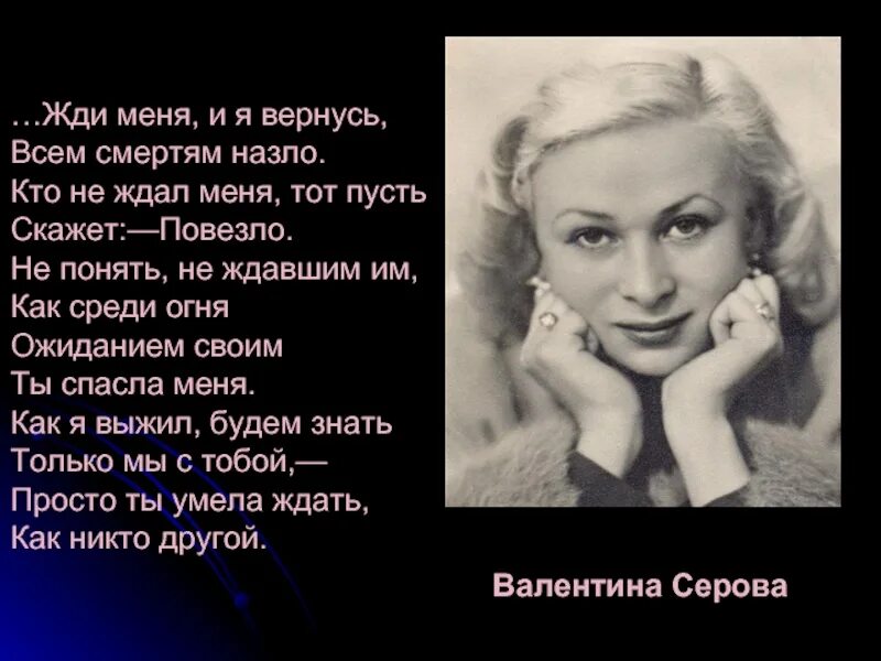 Просто ты умела ждать. Серова жди меня.