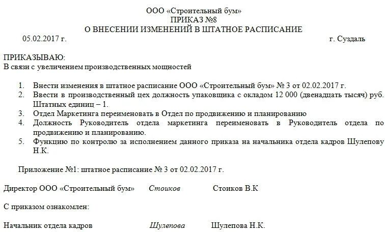 Внести изменения в карту. Образец приказа о внесении изменений в штатное расписание. Внести изменения в штатное расписание приказ. Приказ об изменении штатного расписания образец. Приказ о внесении изменений в штатное расписание 0.5 ставки образец.