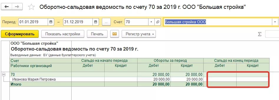 Как списать остатки по счетам. Ведомость по счету 70. Осв в 1с 8.3. Оборотно-сальдовая ведомость по счету 70. Осв по 70 счету.