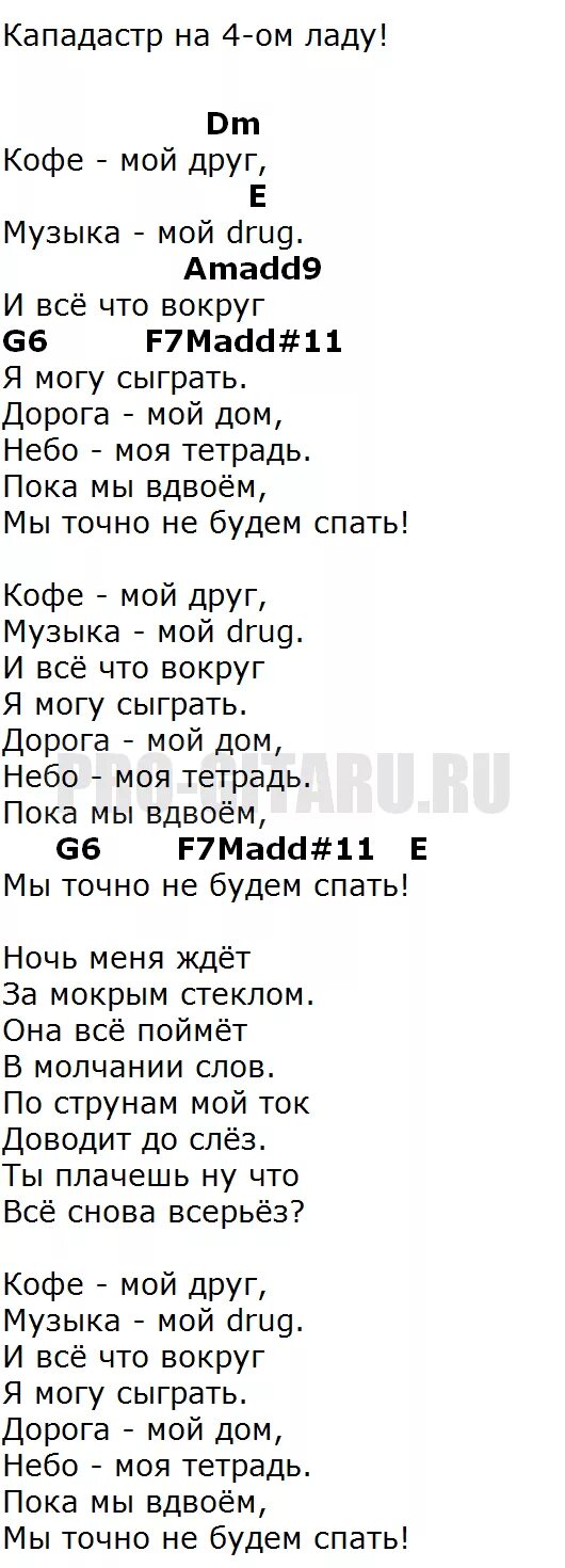 Нервы не хочу без тебя спать аккорды. Нервы кофе мой друг аккорды. Текст песни кофе мой друг. Кофе мой друг аккорды. Аккорды нервы кофе.