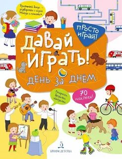 1 день играй